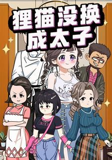 狸猫没换成太子