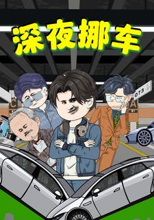 深夜挪车