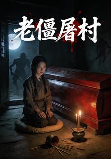 老僵屠村