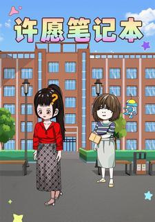 许愿笔记本