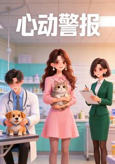 心动警报