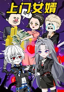 上门女婿