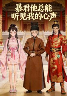 暴君他总能听见我的心声