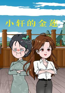 小轩的金莲