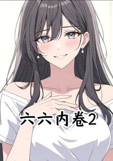 六六内卷2