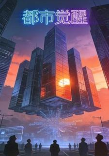 都市觉醒