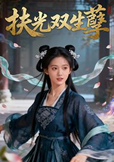 扶光双生孽