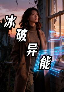 冰破异能