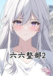 六六整部2