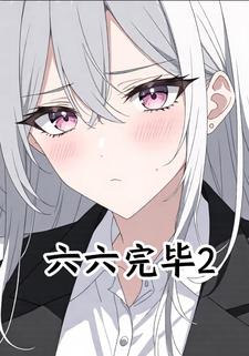 六六完毕2