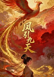 凤引九天