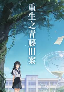 重生之青藤旧案