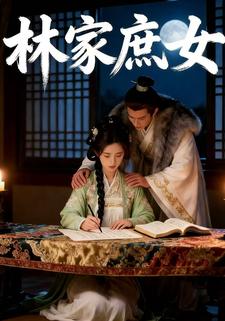 林家庶女