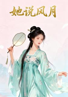 她说风月