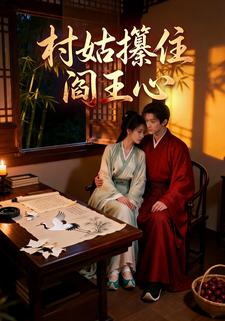 村姑攥住阎王心