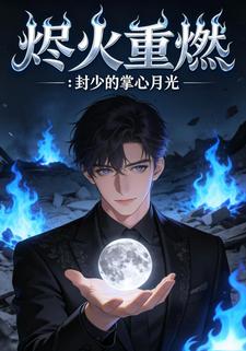 烬火重燃：封少的掌心月光