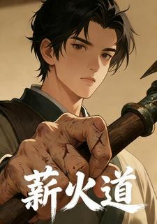 薪火道