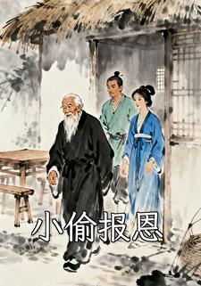 小偷报恩