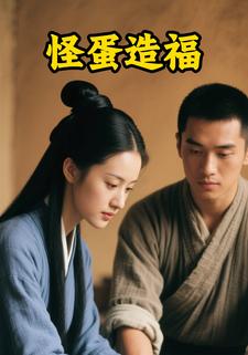 怪蛋造福