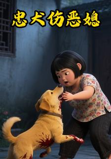 忠犬伤恶媳