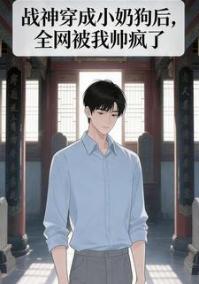 战神穿成小奶狗后，全网被我帅疯了