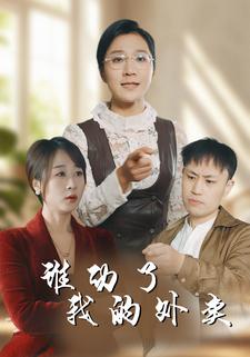 谁动了我的外卖