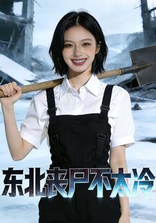 东北丧尸不太冷