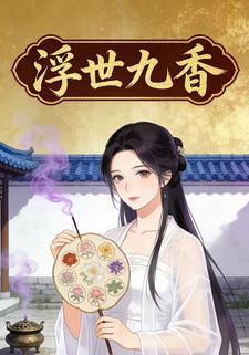 浮世九香