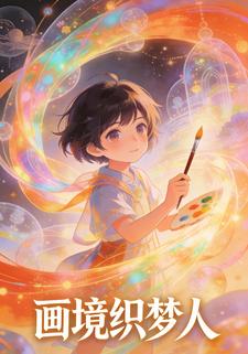 画境织梦人
