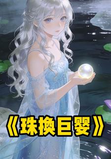 珠换巨婴