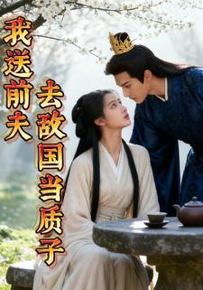 我送前夫去敌国当质子