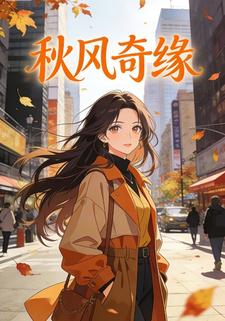 秋风奇缘