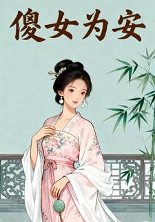 傻女为安