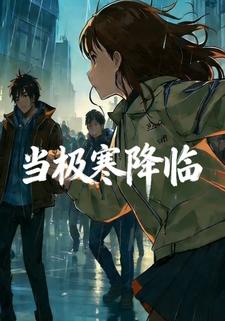 当极寒降临