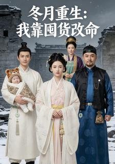冬月重生：我靠囤货改命