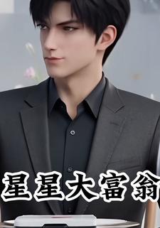 星星大富翁