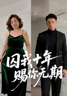 囚我十年，赐你无期