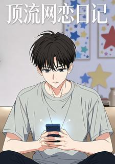 顶流网恋日记