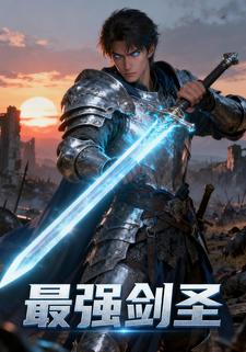 最强剑圣