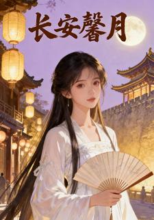长安馨月