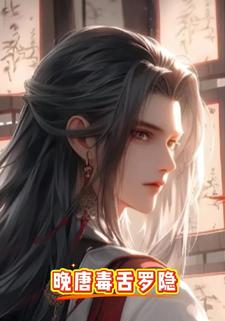 晚唐毒舌罗隐