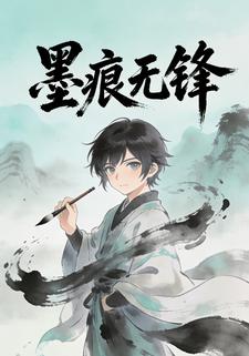 墨痕无锋