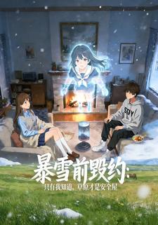 暴雪前毁约：只有我知道，草原才是安全屋