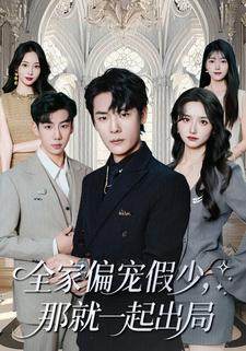 全家偏宠假少，那就一起出局