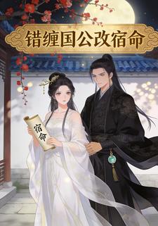 错缠国公改宿命