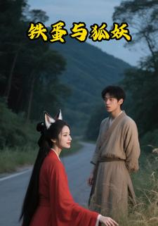铁蛋与狐妖