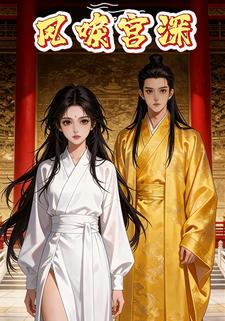 凤唳宫深