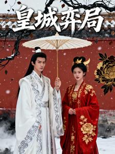 皇城弈局