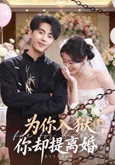 为你入狱，你却提离婚
