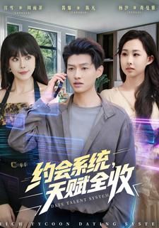 约会系统，天赋全收